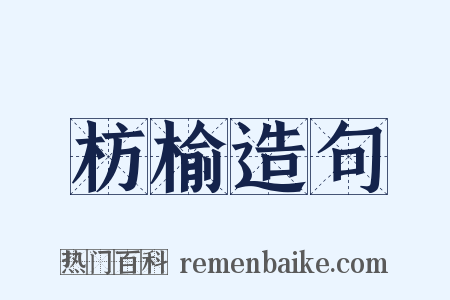 枋榆造句是什么意思的图片